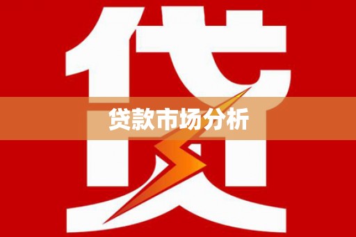 茌平贷款市场分析