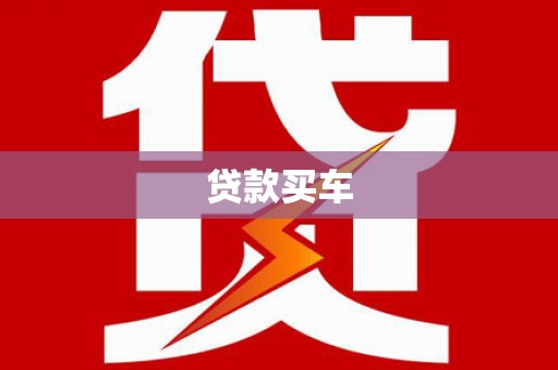 茌平贷款买车