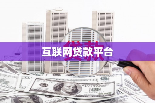 茌平互联网贷款平台