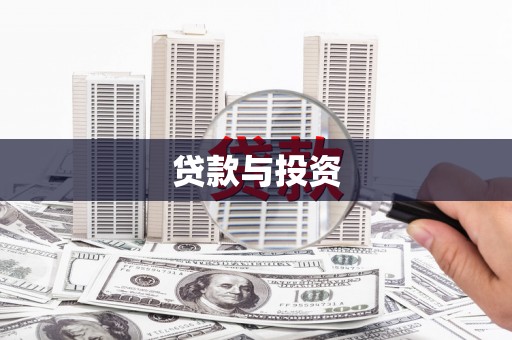 茌平贷款与投资