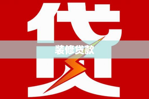 茌平装修贷款