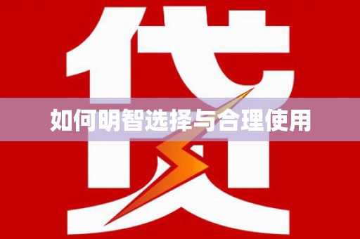 茌平如何明智选择与合理使用