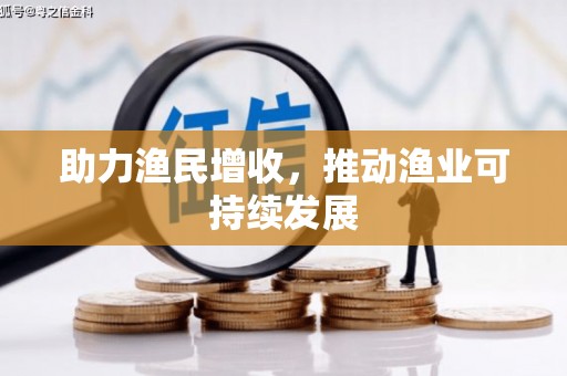 茌平助力渔民增收，推动渔业可持续发展