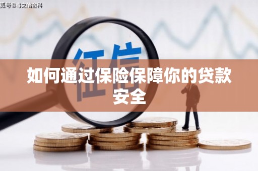 茌平如何通过保险保障你的贷款安全