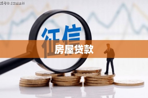 茌平房屋贷款