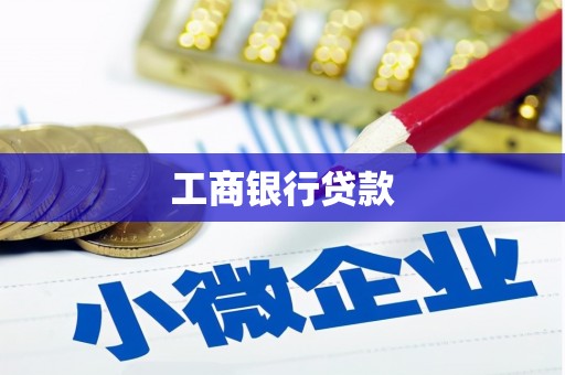 茌平工商银行贷款