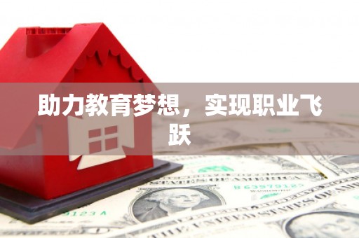 茌平助力教育梦想，实现职业飞跃