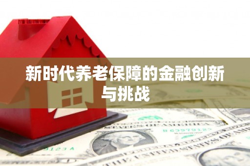 茌平新时代养老保障的金融创新与挑战