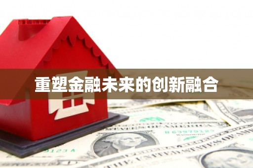 茌平重塑金融未来的创新融合