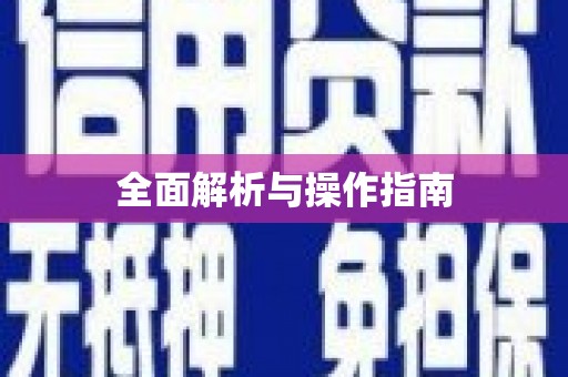 茌平全面解析与操作指南