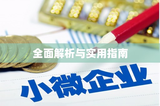 茌平全面解析与实用指南