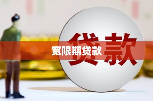 茌平宽限期贷款