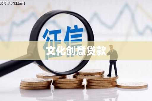 茌平文化创意贷款