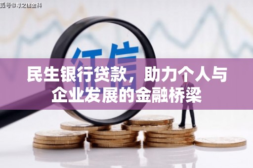 茌平民生银行贷款，助力个人与企业发展的金融桥梁