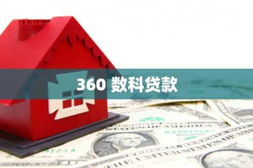 茌平360 数科贷款