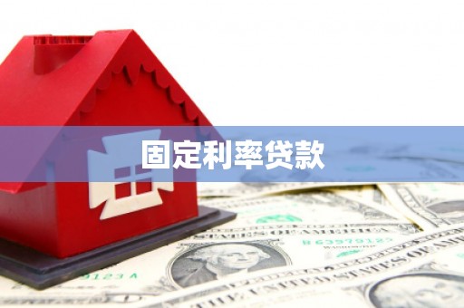 茌平固定利率贷款