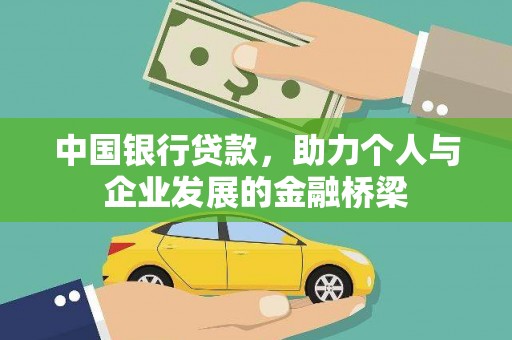 茌平中国银行贷款，助力个人与企业发展的金融桥梁