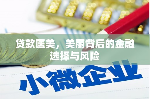 茌平贷款医美，美丽背后的金融选择与风险