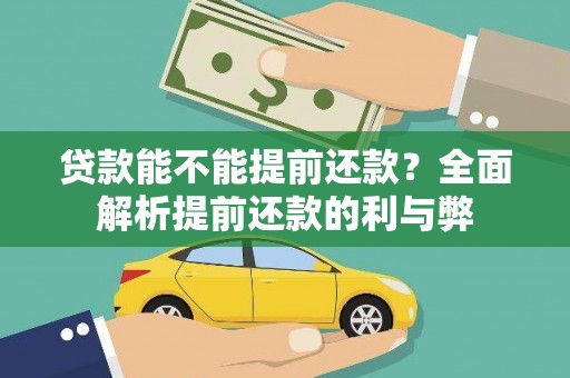 茌平贷款能不能提前还款？全面解析提前还款的利与弊