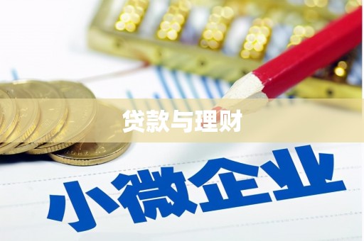 茌平贷款与理财