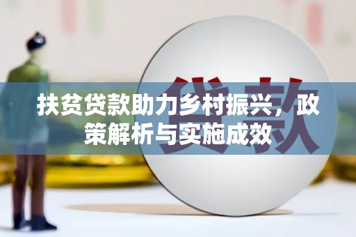 茌平扶贫贷款助力乡村振兴，政策解析与实施成效