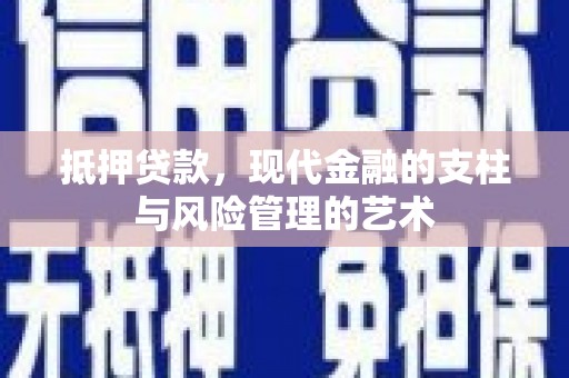 茌平抵押贷款，现代金融的支柱与风险管理的艺术