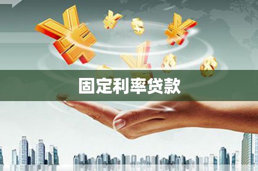 茌平固定利率贷款