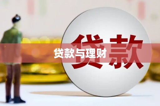 茌平贷款与理财