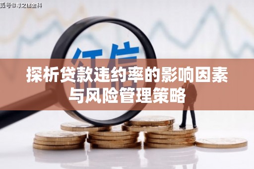 茌平探析贷款违约率的影响因素与风险管理策略
