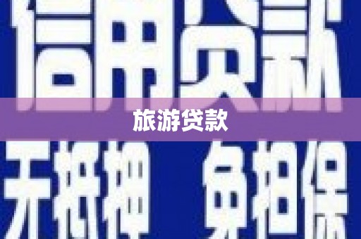 茌平旅游贷款