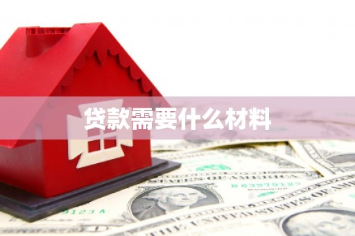 茌平贷款需要什么材料