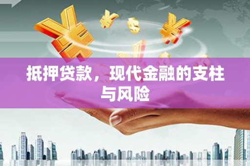 茌平抵押贷款，现代金融的支柱与风险