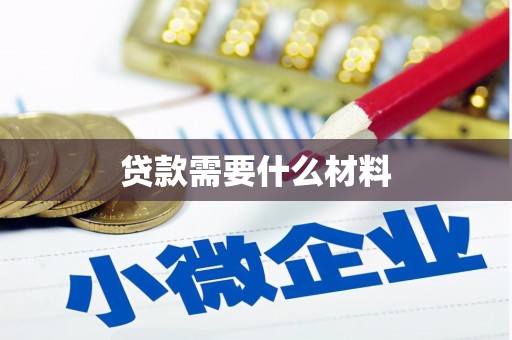 茌平贷款需要什么材料