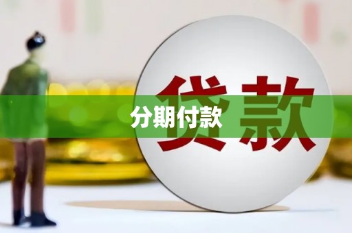 茌平分期付款