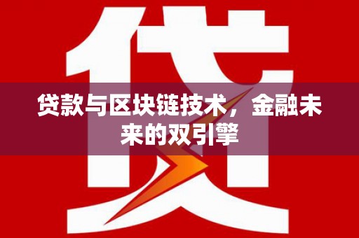 茌平贷款与区块链技术，金融未来的双引擎