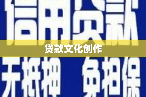 茌平贷款文化创作