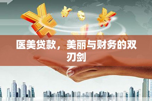 茌平医美贷款，美丽与财务的双刃剑