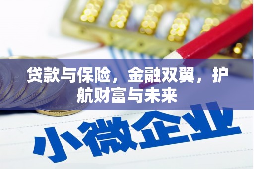 茌平贷款与保险，金融双翼，护航财富与未来