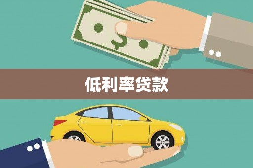 茌平低利率贷款