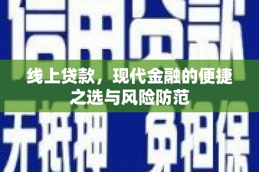 茌平线上贷款，现代金融的便捷之选与风险防范