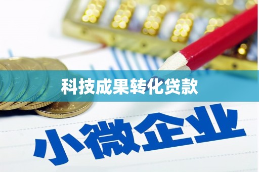 茌平科技成果转化贷款