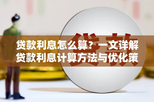 茌平贷款利息怎么算？一文详解贷款利息计算方法与优化策略