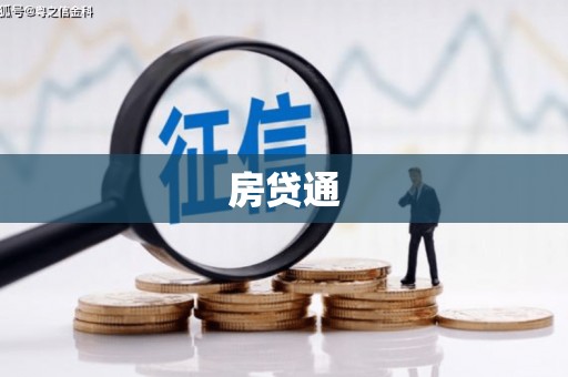 茌平房贷通