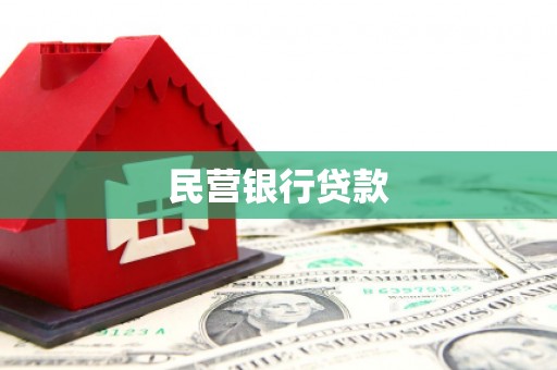 茌平民营银行贷款