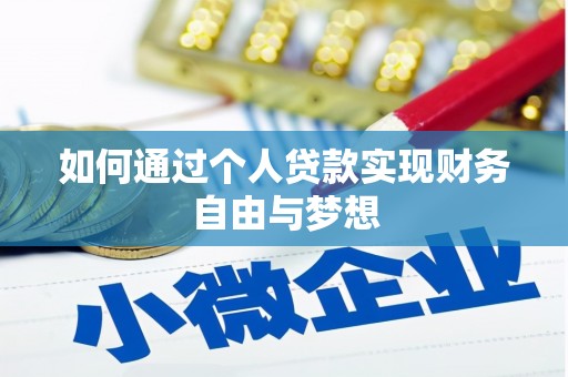 茌平如何通过个人贷款实现财务自由与梦想