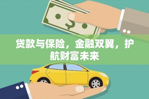 茌平贷款与保险，金融双翼，护航财富未来