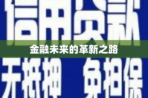 茌平金融未来的革新之路
