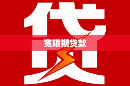 茌平宽限期贷款