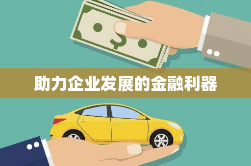 茌平助力企业发展的金融利器