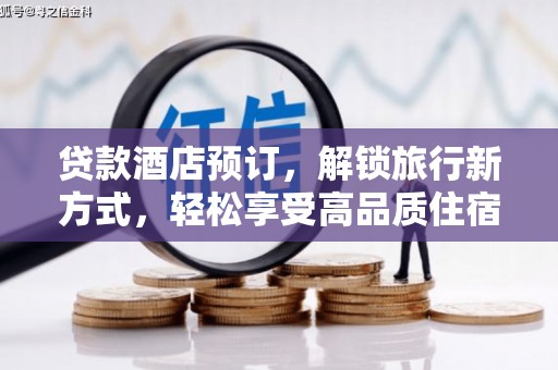 茌平贷款酒店预订，解锁旅行新方式，轻松享受高品质住宿